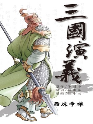 cover image of 三国演义14-西凉争雄